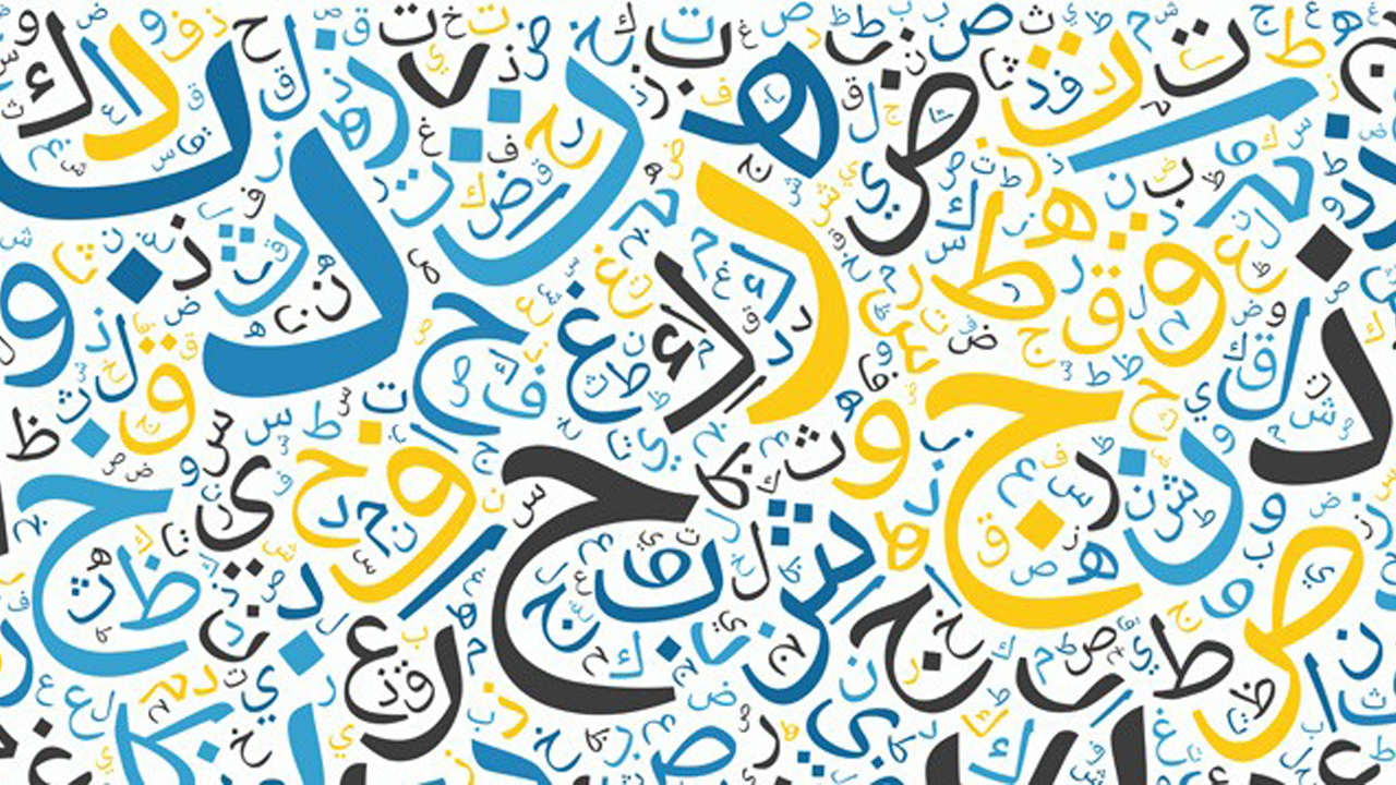 النسوية… تعترض على اللغة العربية!