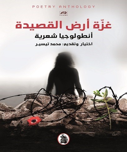 “غزة أرض القصيدة”.. أنطولوجيا شعرية