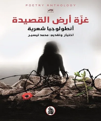 “غزة أرض القصيدة”.. أنطولوجيا شعرية