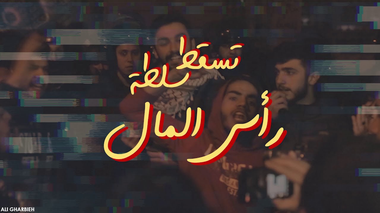 سلطة رأس المال بلبنان واللوبي الصهيوني بأميركا: أي علاقة؟