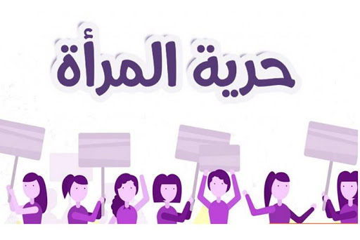 أنا حرّة