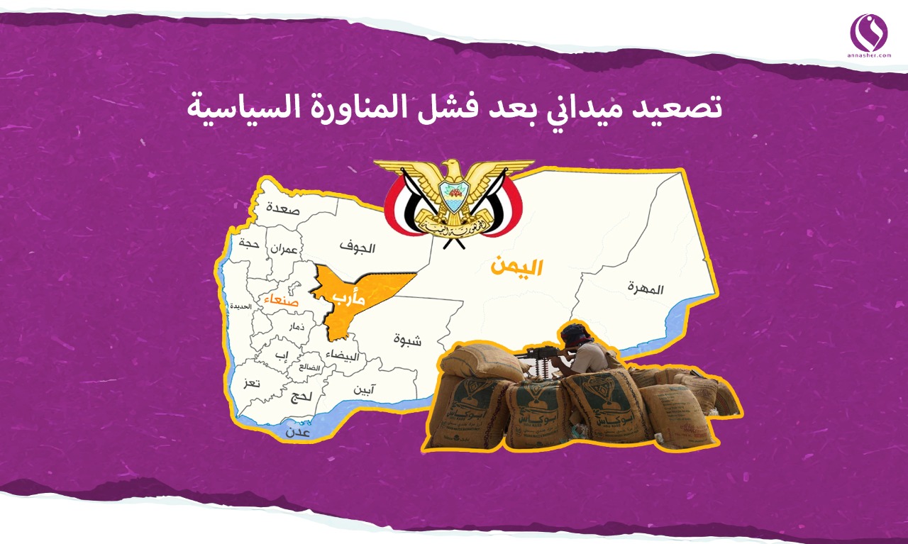 محاولة أميركية بائسة لتسوية عسكرية في جبهات مأرب