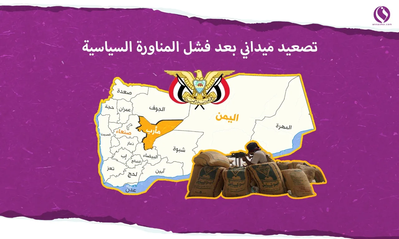 محاولة أميركية بائسة لتسوية عسكرية في جبهات مأرب