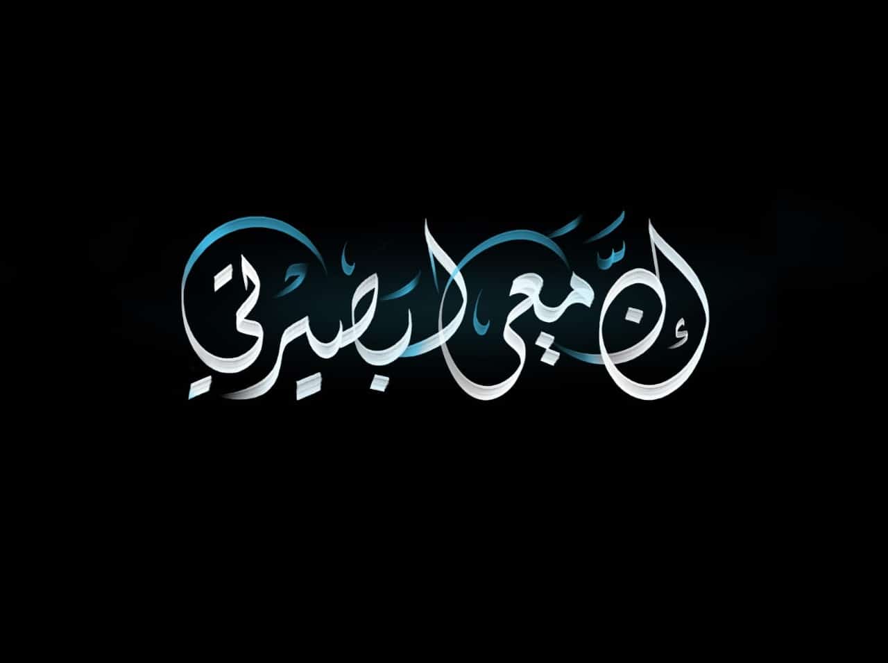 البصيرة كتقنية وفن