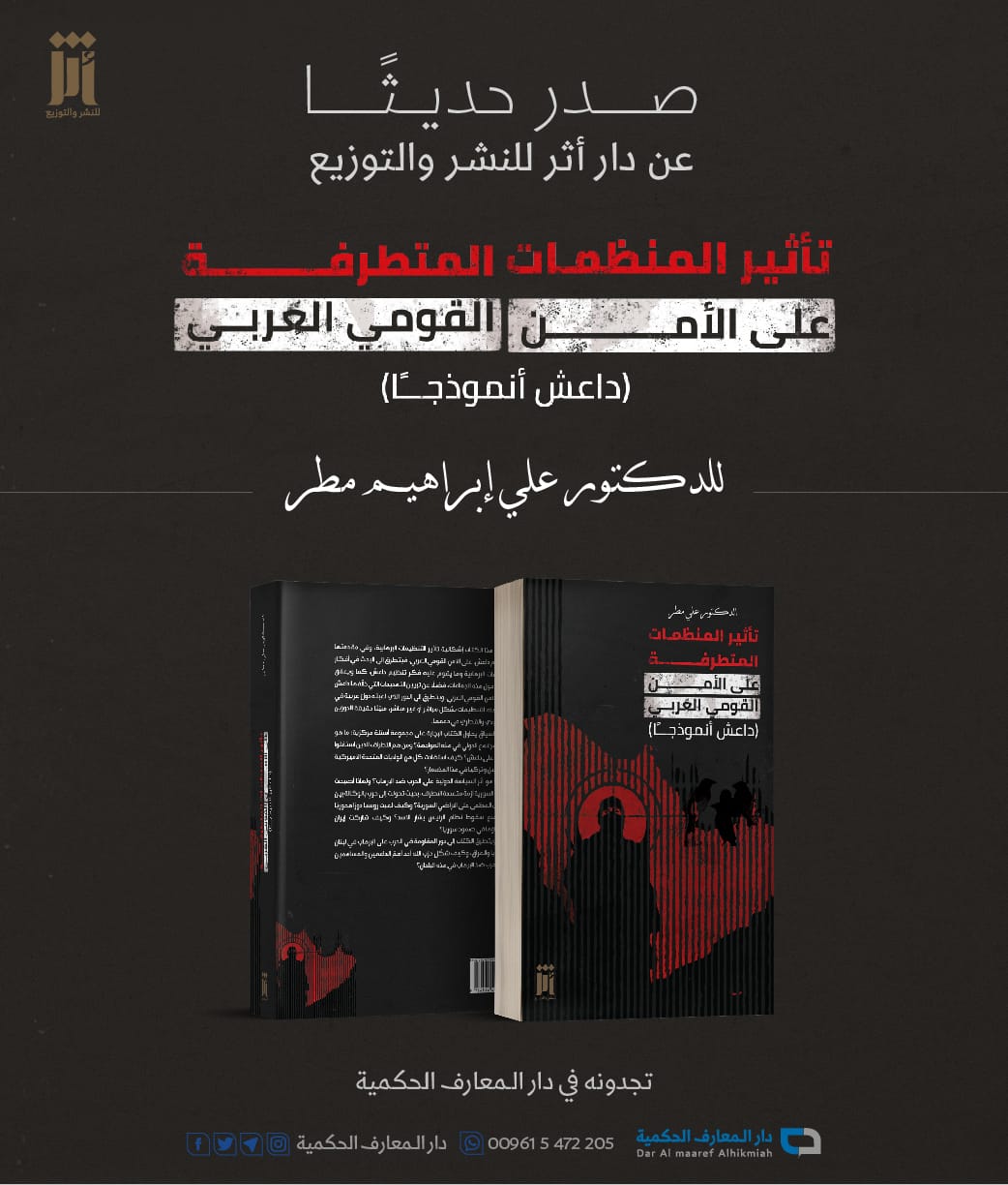 صدر حديثًا: تأثير المنظمات المتطرّفة على الأمن القومي العربي (داعش أنموذجًا) للدكتور علي إبراهيم مطر