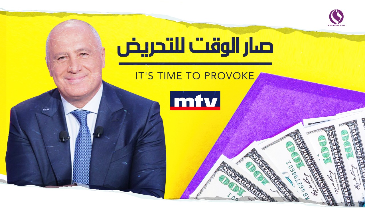 صار الوقت للتحريض