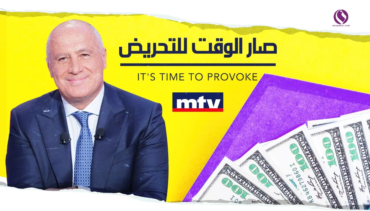 صار الوقت للتحريض