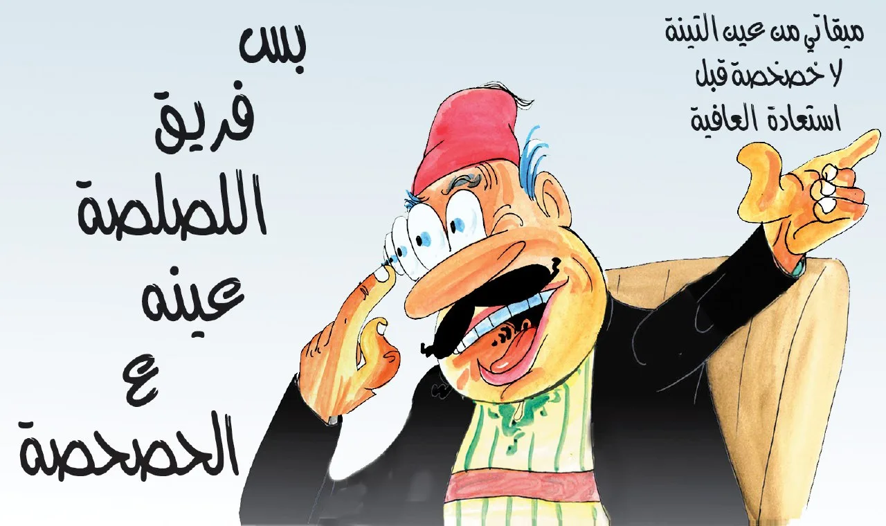العين على الخصخصة