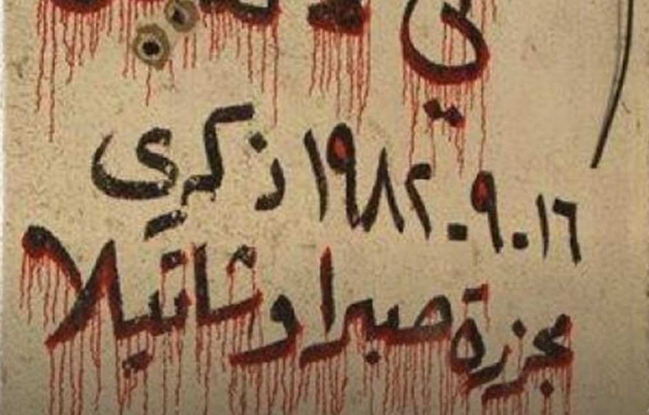 “صبرا وشاتيلا”: ذاكرة تحكي المجزرة