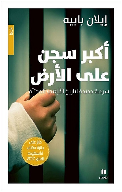 قراءة في كتاب “أكبر سجن على الأرض”