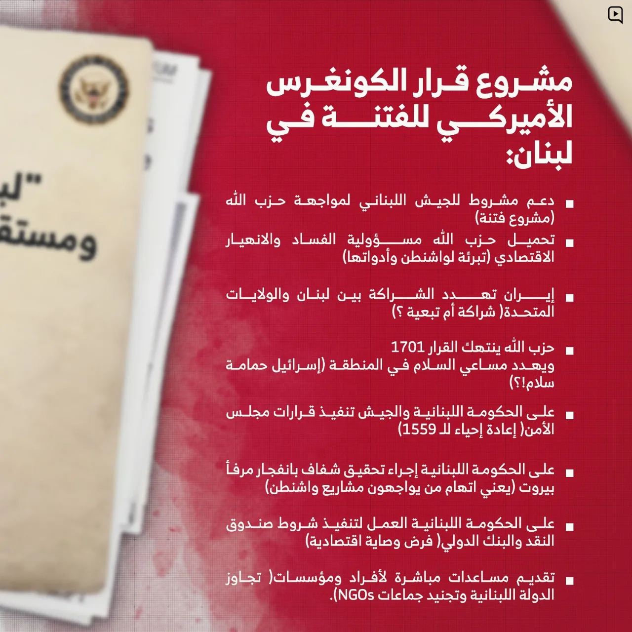 مشروع قرار الكونغرس الأميركي للفتنة في لبنان