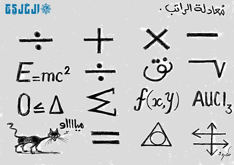 معادلة الراتب