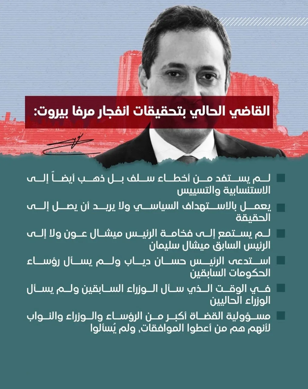 ملاحظات على القاضي بيطار