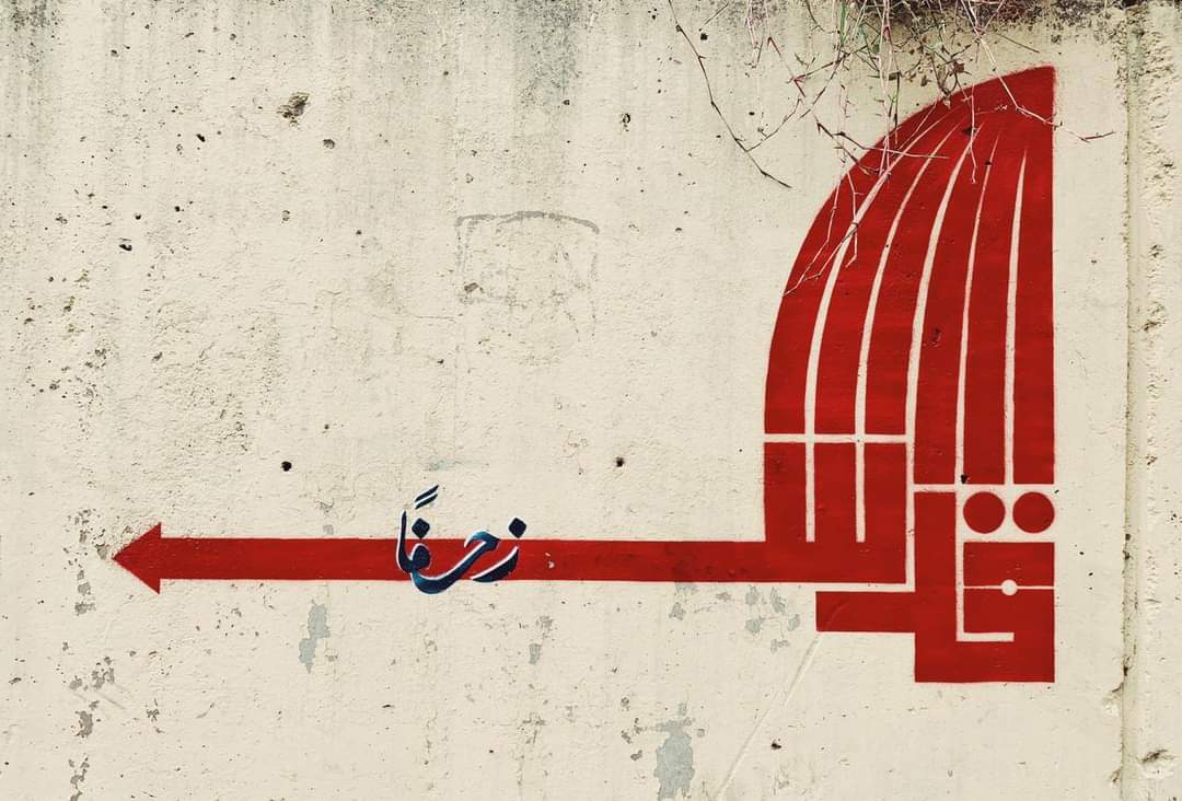 حنين إلى الشعار