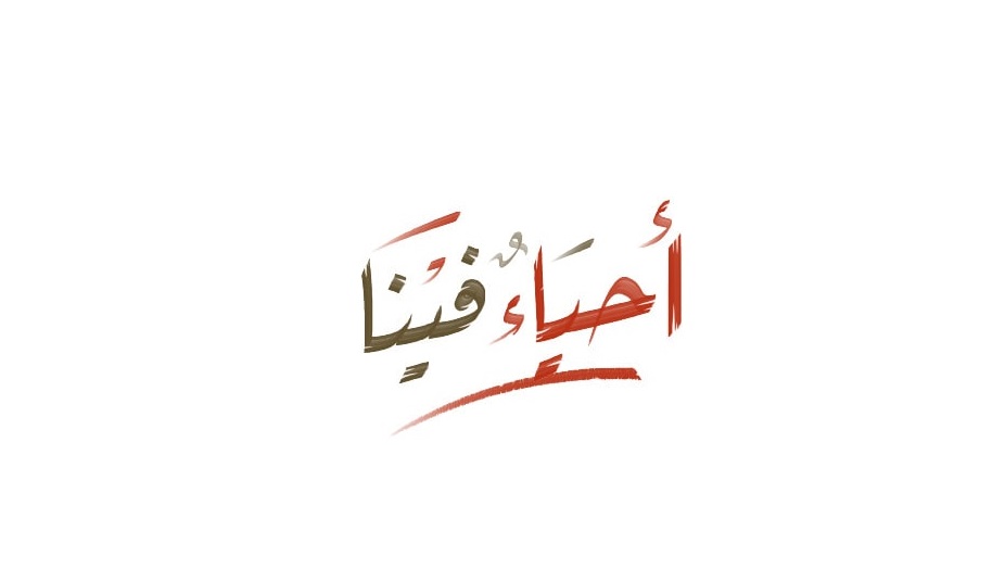 شهداؤنا.. ولاية وإخلاص
