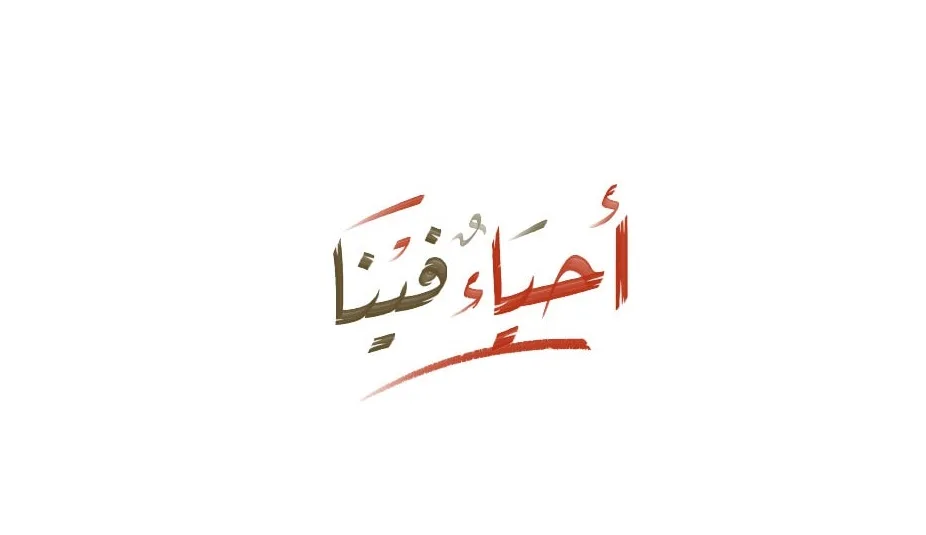 شهداؤنا.. ولاية وإخلاص