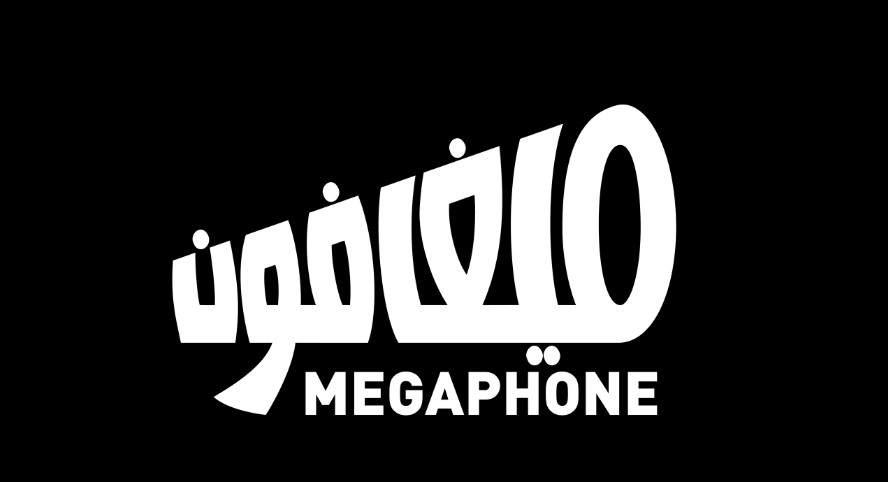 ميغافون.. العزف على وتر الاجندات الخارجية