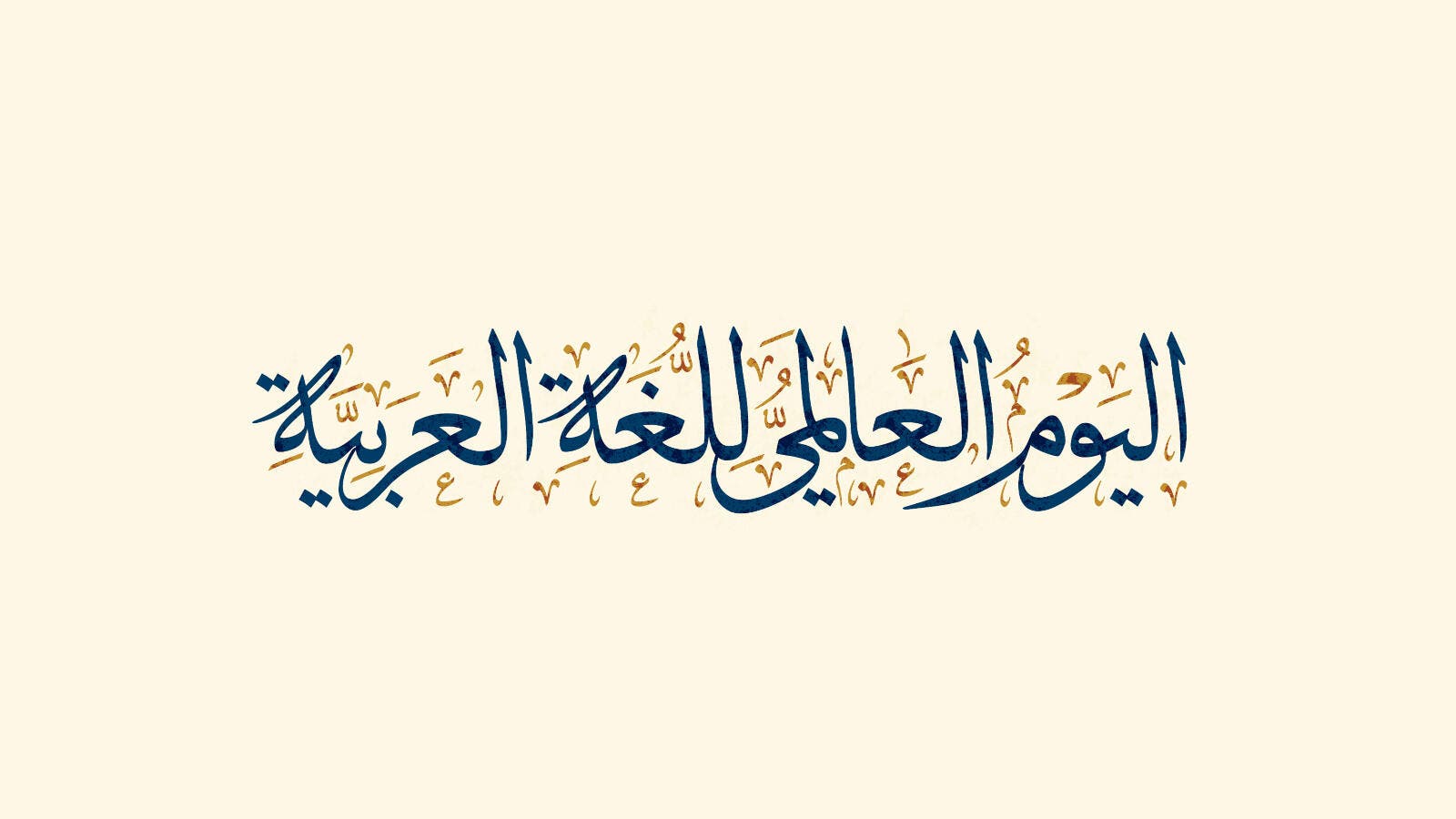 في يومها.. اللغة العربية بمواجهة عتاة الهدم والإنجيؤوز