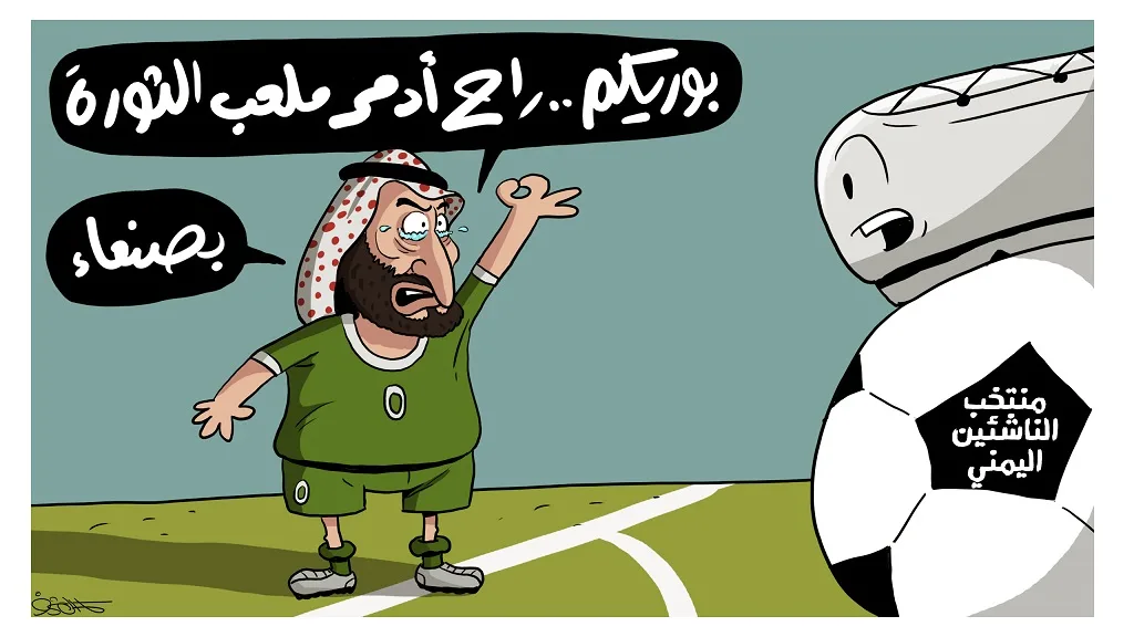 السعودية تهدّد بتدمير المنشآت الرياضية بصنعاء