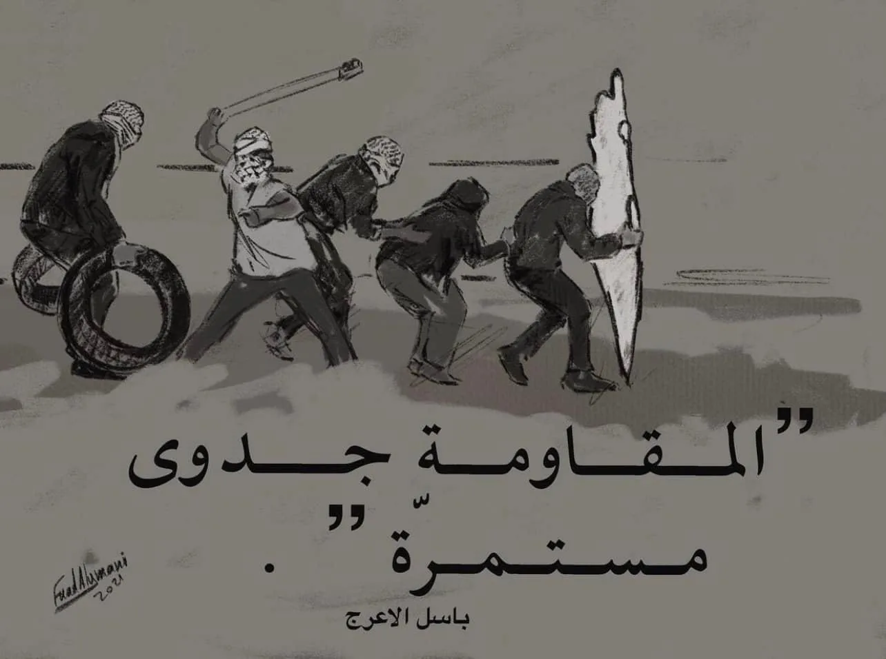 المقاومة جدوى مستمرة