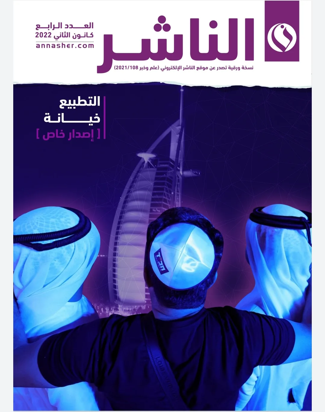 العدد الرابع من الناشر: التطبيع خيانة