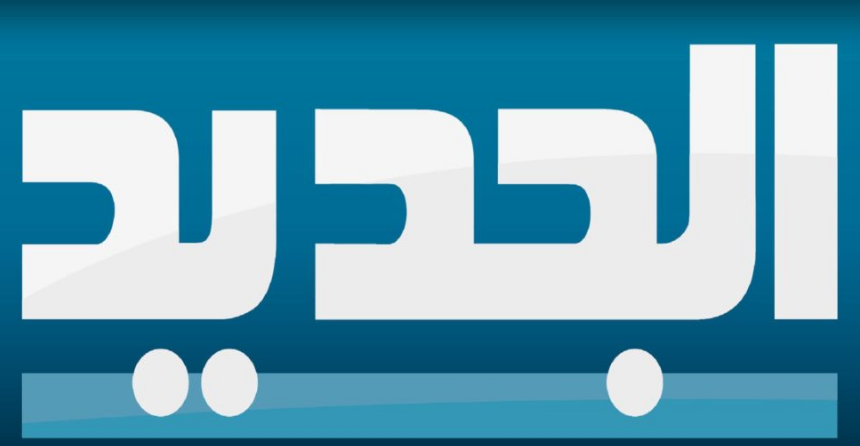 “الجديد” والسقوط المتواصل