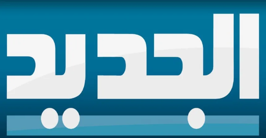 “الجديد” والسقوط المتواصل