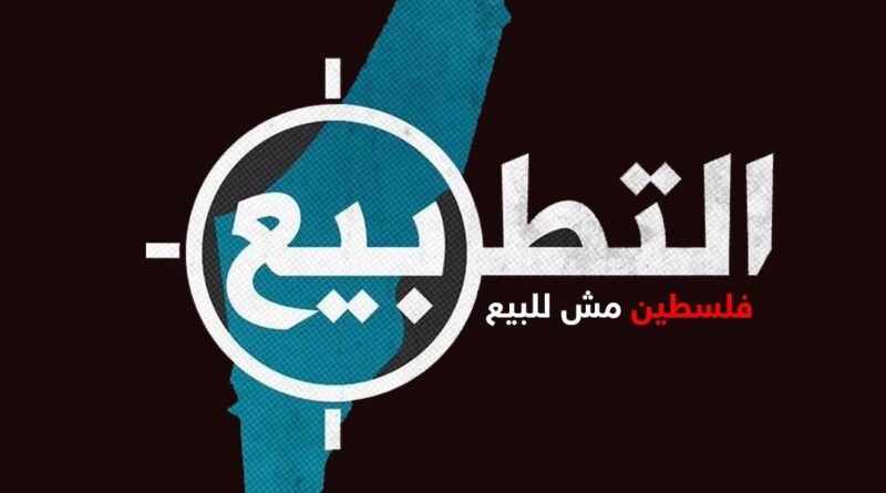 التّطبيع من منظارٍ قوميّ