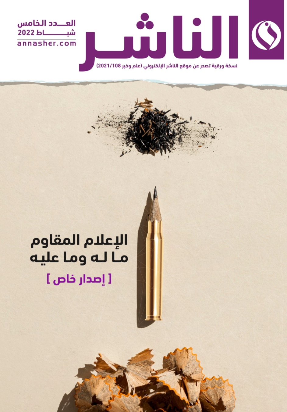 العدد الخامس من الناشر: الإعلام المقاوم