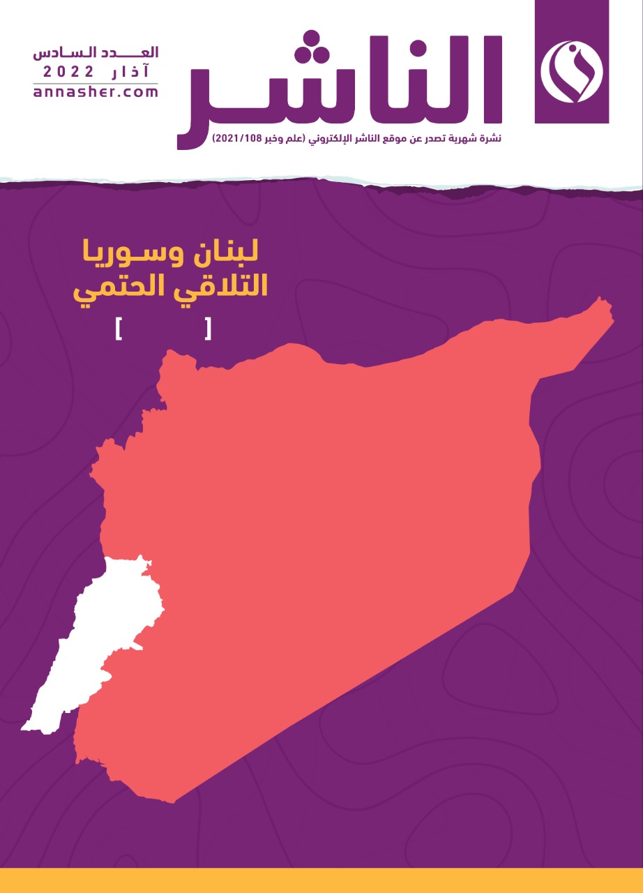 العدد السادس من الناشر الورقي: لبنان وسورية التلاقي الحتمي