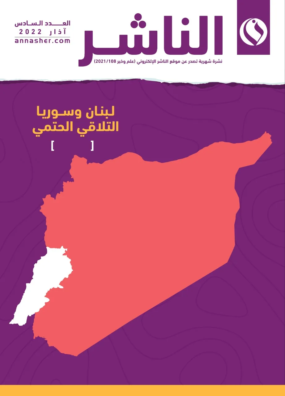 العدد السادس من الناشر الورقي: لبنان وسورية التلاقي الحتمي