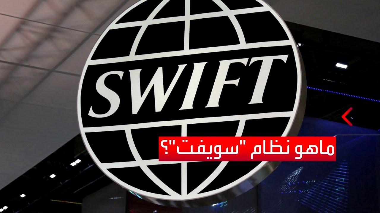 نظام “سويفت”.. تأسيسه وآلية عمله