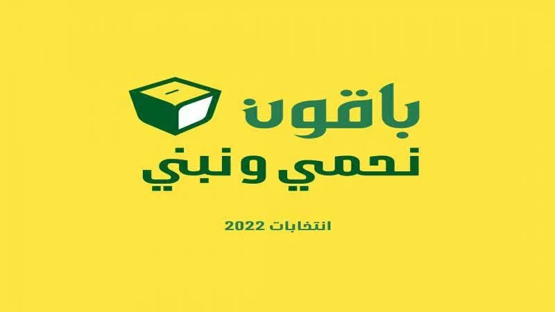 باقون نحمي ونبني يا “حكيم”
