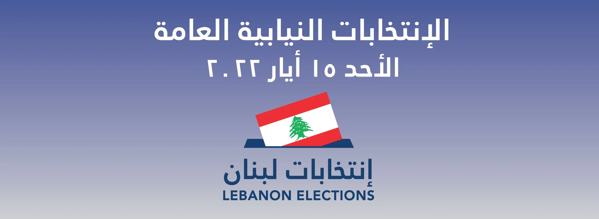معالجة استغلال سلاح المقاومة في الحملات الانتخابية التحريضية