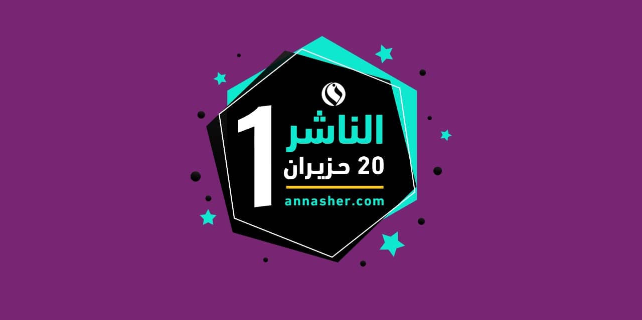 “الناشر”: الشمعة الأولى..