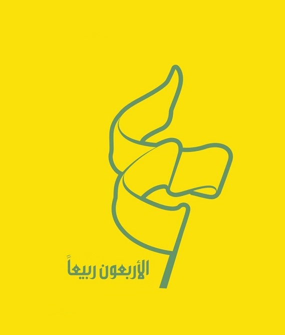 في “الأربعين” لنا كلام وموقف