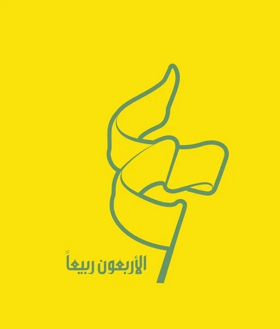 في “الأربعين” لنا كلام وموقف