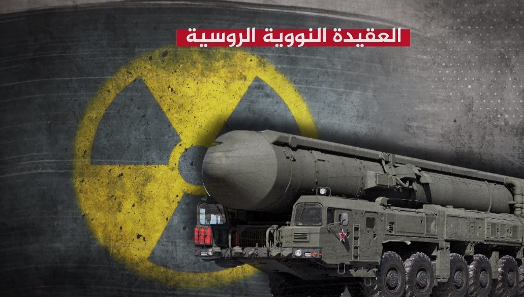 العقيدة النووية لروسيا: متى يضغط الرئيس على زر الإطلاق؟