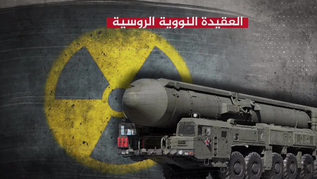 العقيدة النووية لروسيا: متى يضغط الرئيس على زر الإطلاق؟