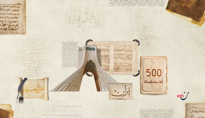 المكتبة الوطنية في طهران.. خزانة المخطوطات العربية وعنوان الوجاهة الإيرانية