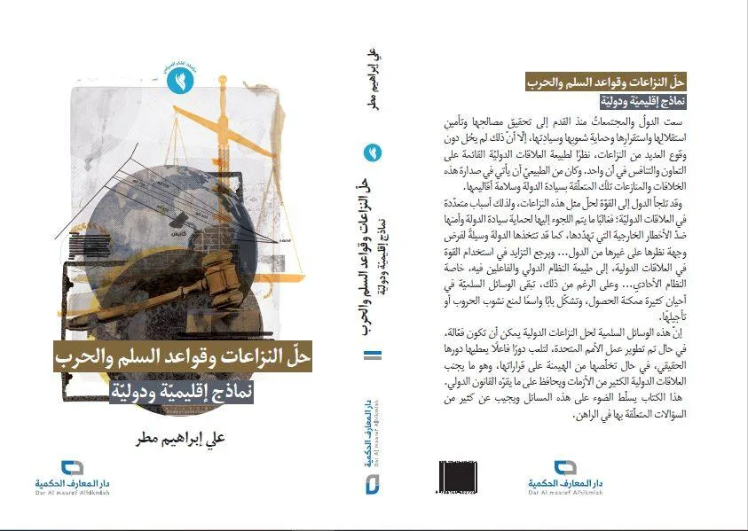 كتاب “حل النزاعات وقواعد السلم والحرب – نماذج إقليمية ودولية” للدكتور علي مطر