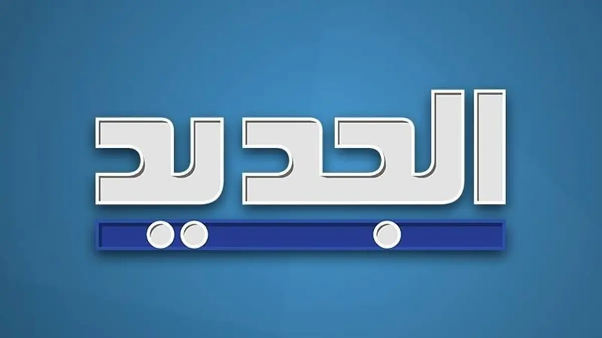 الجديد والبيئة: اشتباك بلا سواتر!