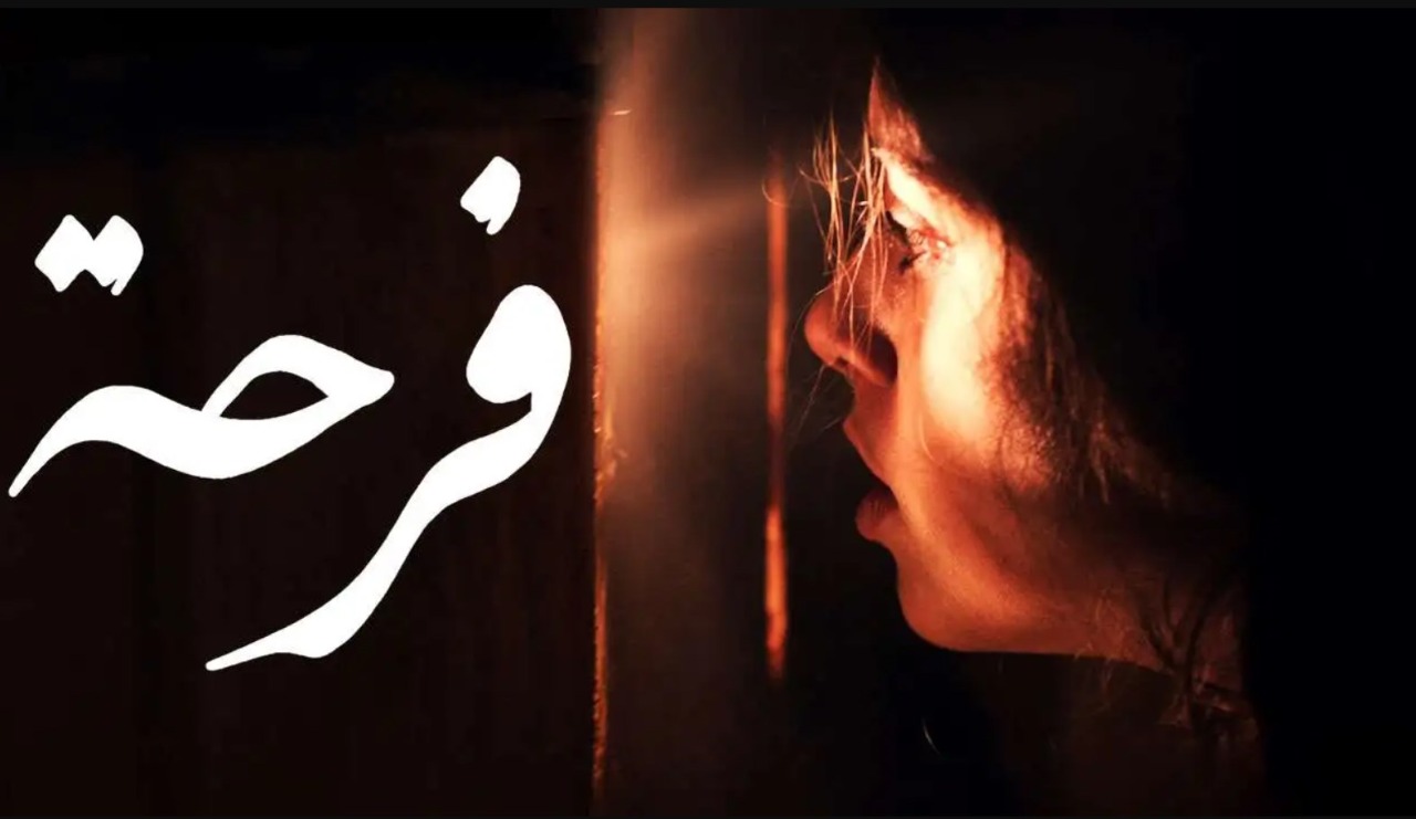 فيلم “فرحة” يحصد الجوائز ويثير جنون الاسرائيليين