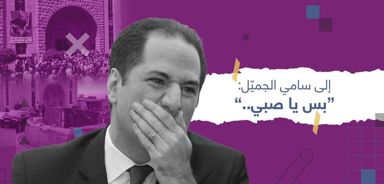 إلى سامي الجميّل.. “بس يا صبي!”