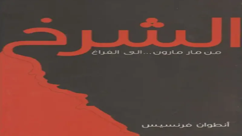 قراءة في كتاب “الشرخ – من مار مارون إلى الفراغ”