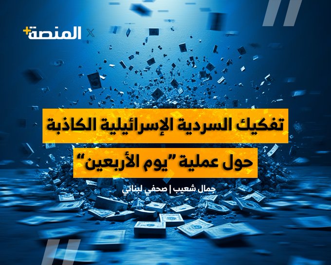 تفكيك السردية الإسرائيلية الكاذبة