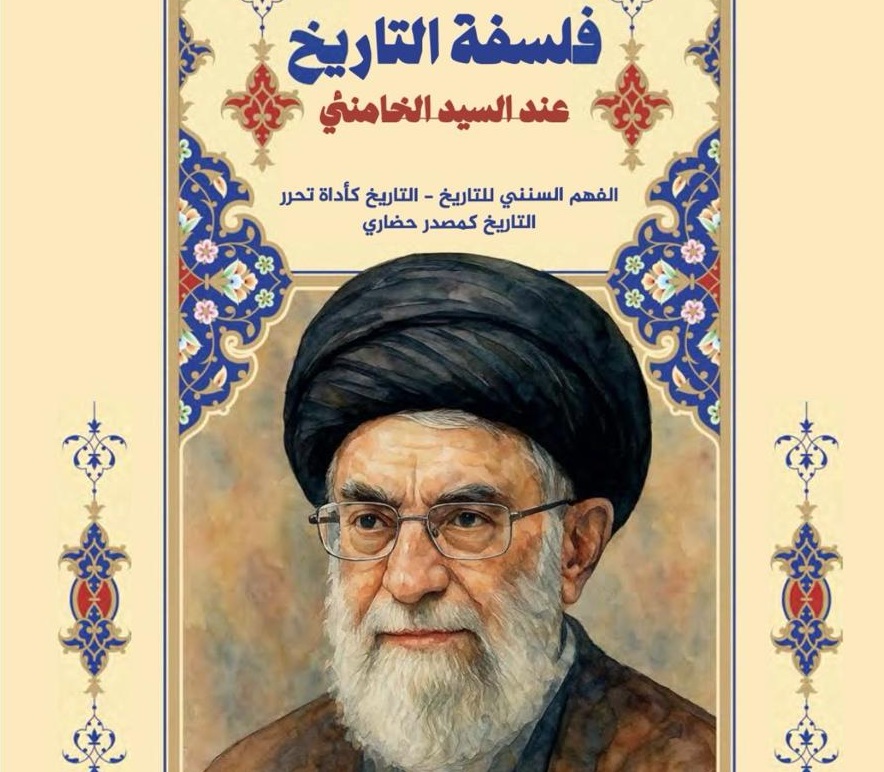 “فلسفة التاريخ عند السيد الخامنئي” كتاب جديد ومقاربة معرفية عميقة للثورة والحضارة الإسلامية.