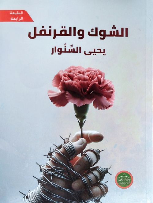 من الأسر إلى الخلود: حكاية “الشوك والقرنفل”