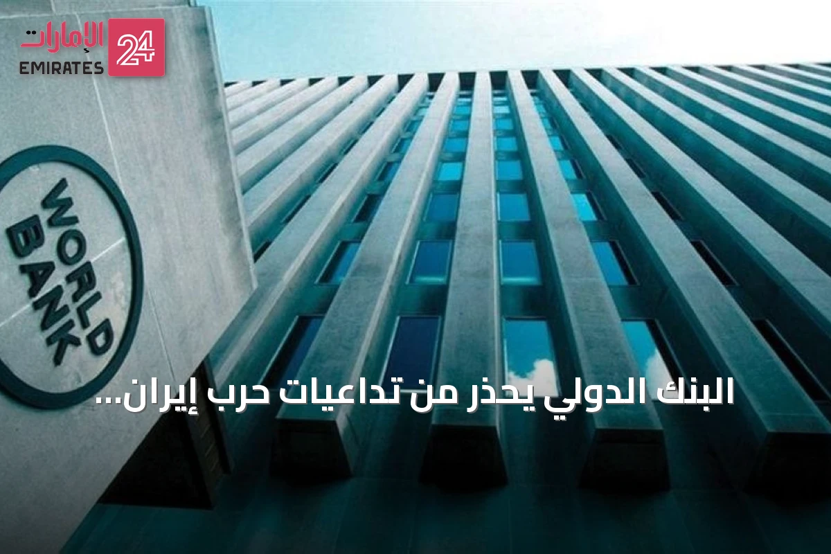 البنك الدولي: الحرب الممتدة بين واشنطن وإيران تهدد الاقتصاد العالمي بركود تضخمي وأزمة ديون جديدة